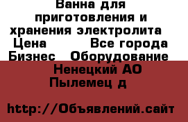 Ванна для приготовления и хранения электролита › Цена ­ 111 - Все города Бизнес » Оборудование   . Ненецкий АО,Пылемец д.